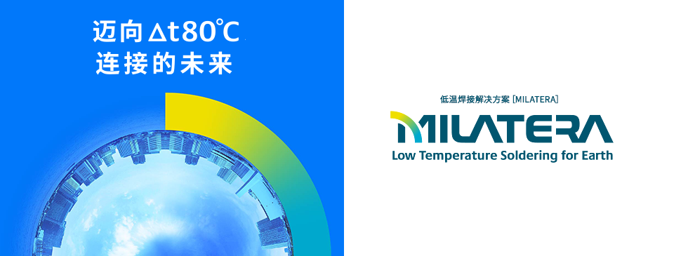 低温焊接解决方案